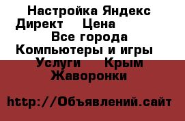 Настройка Яндекс Директ. › Цена ­ 5 000 - Все города Компьютеры и игры » Услуги   . Крым,Жаворонки